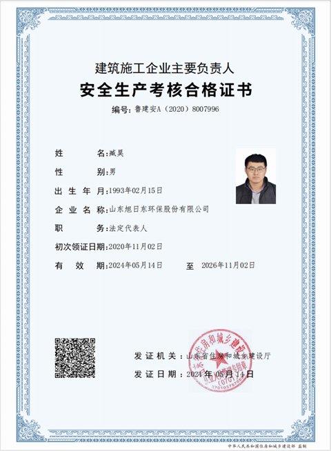 建筑企业主要负责人 臧昊  2026  11.png
