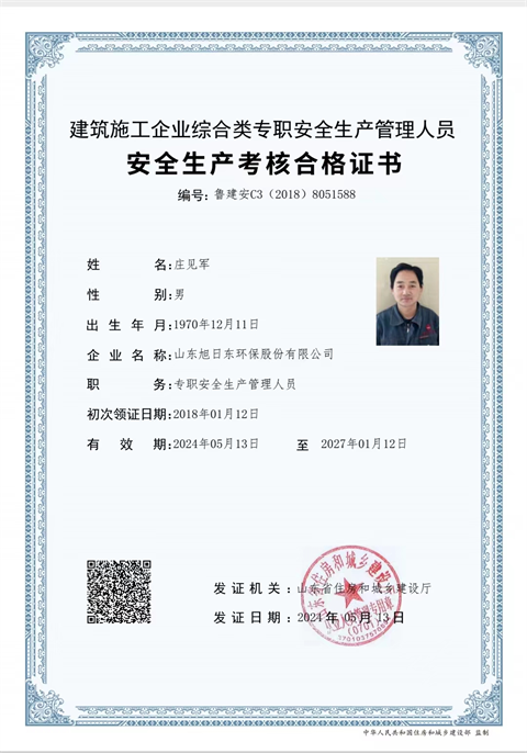 建筑企业主要负责人 庄砚军  2027 01.png
